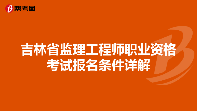 吉林省监理工程师职业资格考试报名条件详解