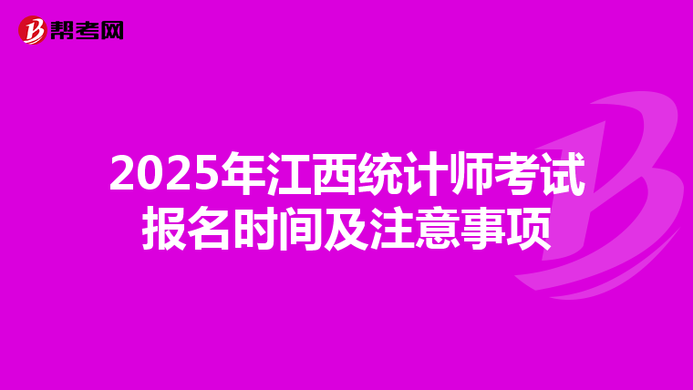 2025年江西統(tǒng)計(jì)師考試報(bào)名時(shí)間及注意事項(xiàng)