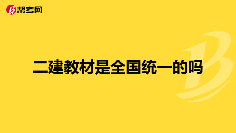 二建教材是全国统一的吗