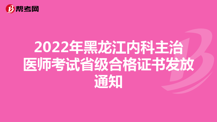 2022年黑龙江内科主治医师考试省级合格证书发放通知