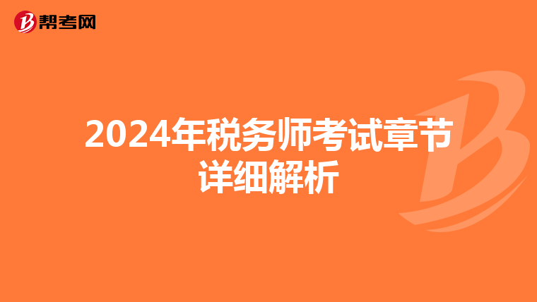2024年税务师考试章节详细解析