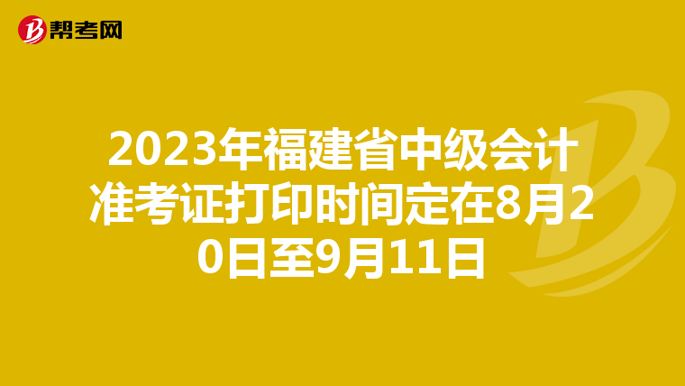 2023年福建省中级会计准考证打印时间定在8月20日至9月11日