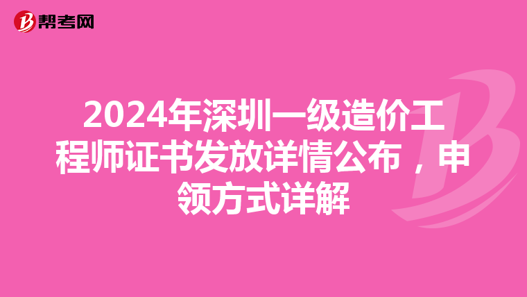 2024年深圳一级造价工程师证书发放详情公布，申领方式详解