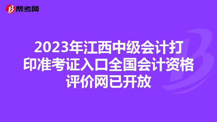2023年江西中级会计打印准考证入口全国会计资格评价网已开放