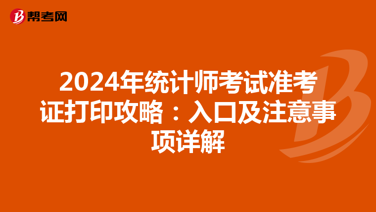 2024年统计师考试准考证打印攻略：入口及注意事项详解