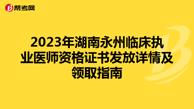 2023年湖南永州临床执业医师资格证书发放详情及领取指南