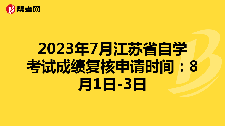 2023年7月江苏省自学考试成绩复核申请时间：8月1日-3日