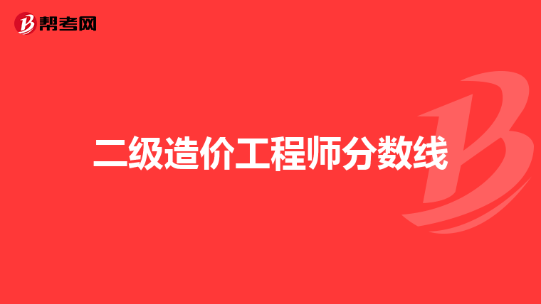 二級造價工程師分數線