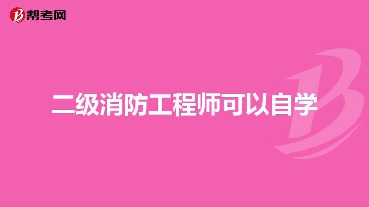 二级消防工程师可以自学