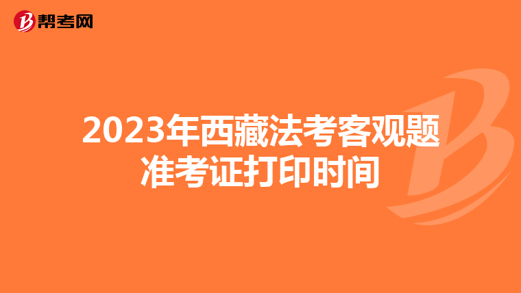 2023年西藏法考客观题准考证打印时间