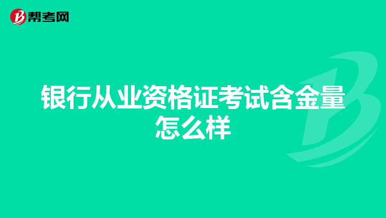 银行从业资格证考试含金量怎么样