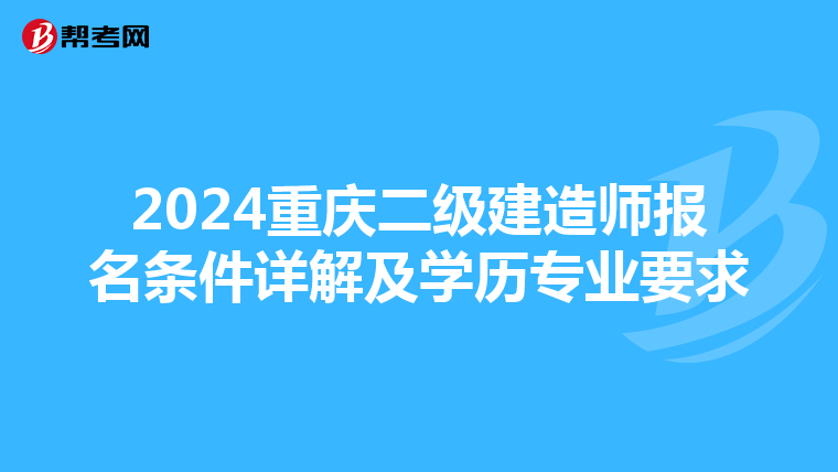 2024重庆二级建造师报名条件详解及学历专业要求
