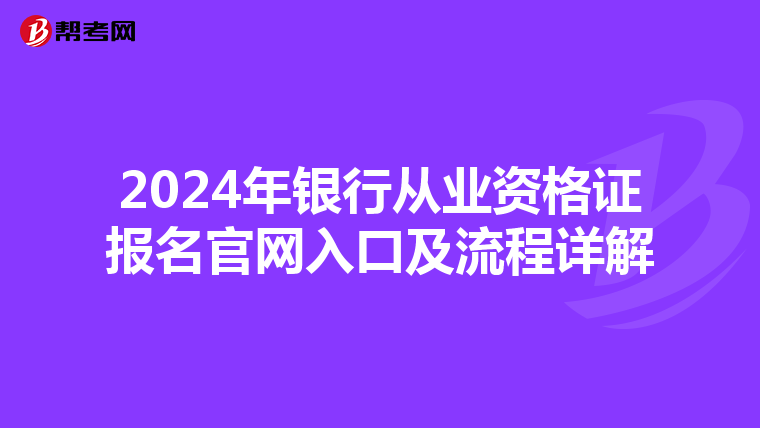 2024年银行从业资格证报名官网入口及流程详解