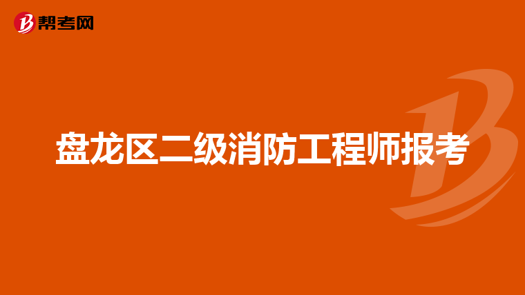 盘龙区二级消防工程师报考