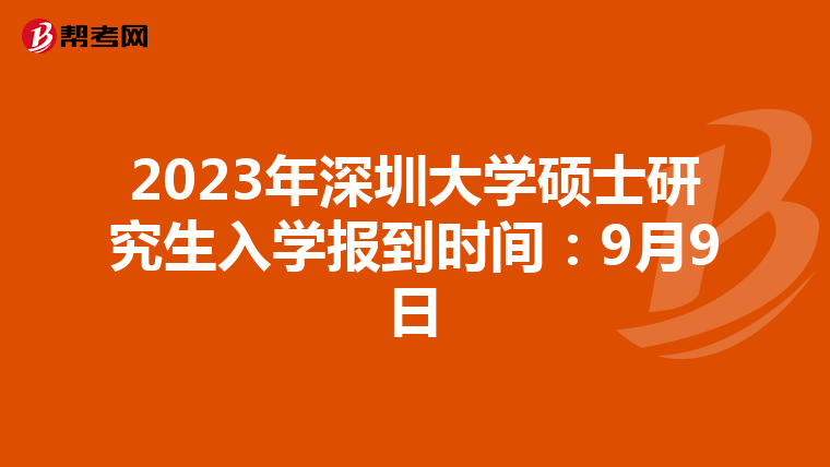 2023年深圳大学硕士研究生入学报到时间：9月9日