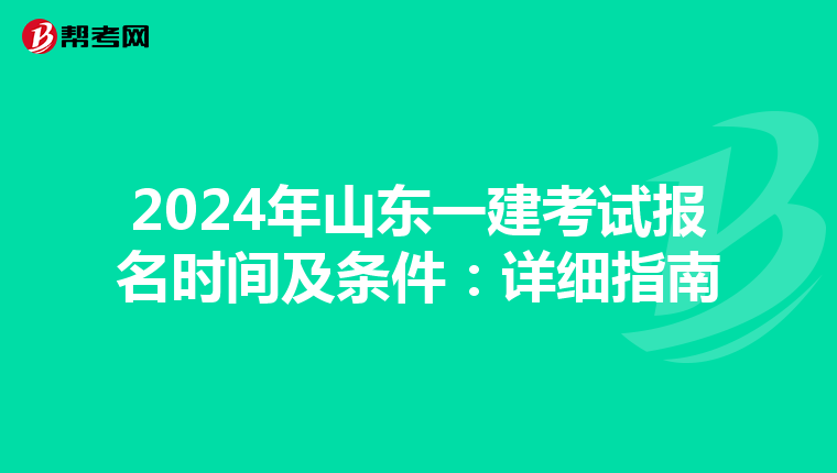 2024年山东一建考试报名时间及条件：详细指南