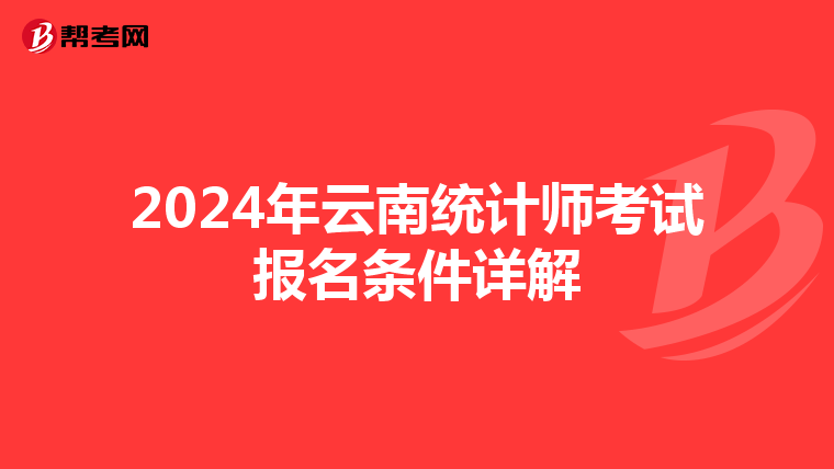 2024年云南统计师考试报名条件详解