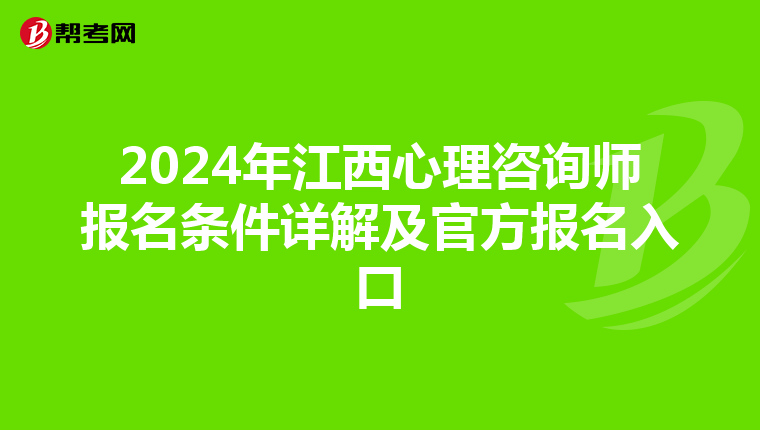 2024年江西心理咨询师报名条件详解及官方报名入口