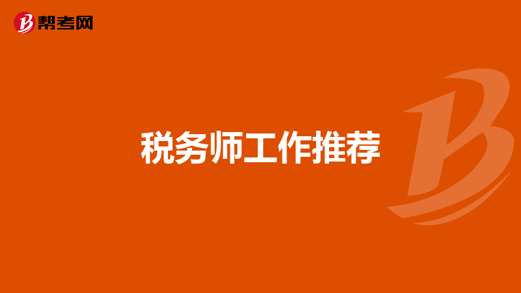税务师工作推荐