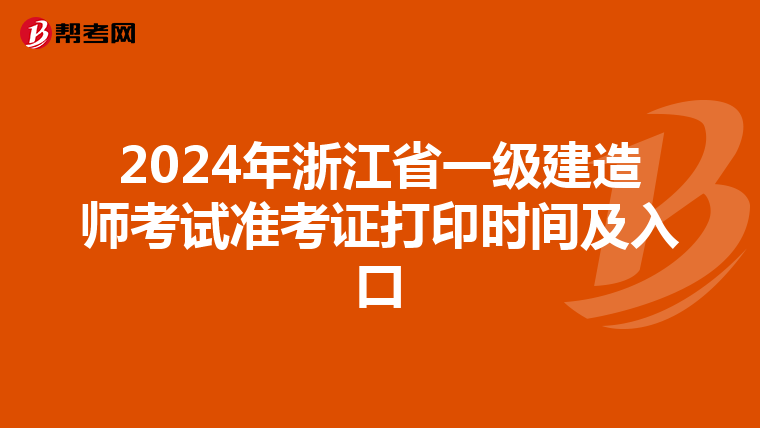 2024年浙江省一級(jí)建造師考試準(zhǔn)考證打印時(shí)間及入口