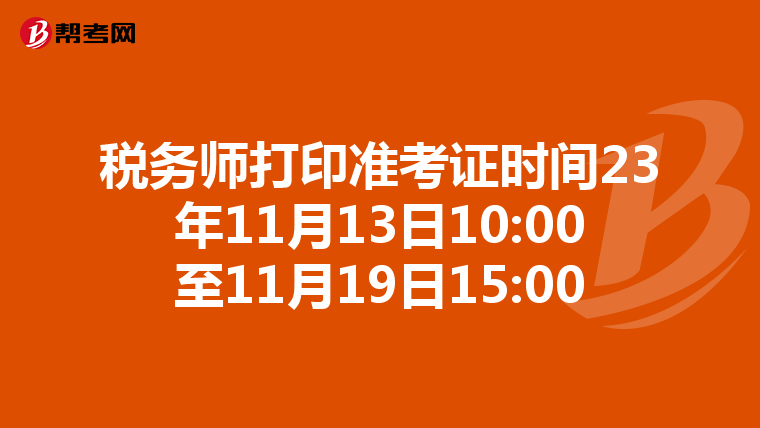 稅務師打印準考證時間23年11月13日10:00至11月19日15:00