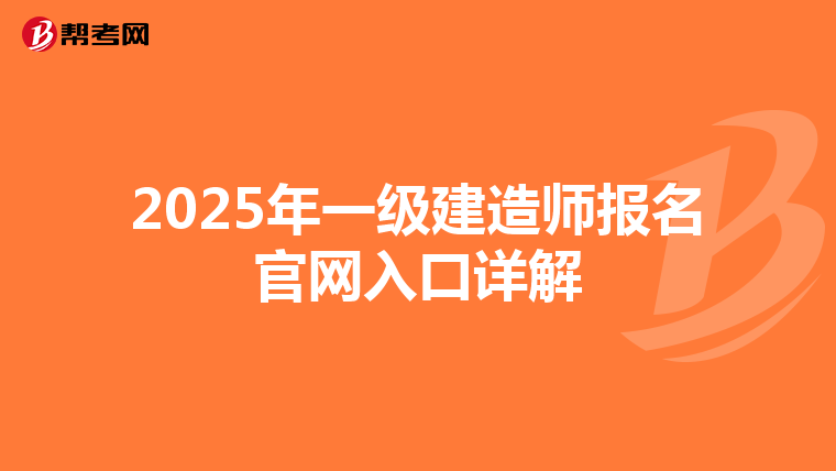 2025年一级建造师报名官网入口详解