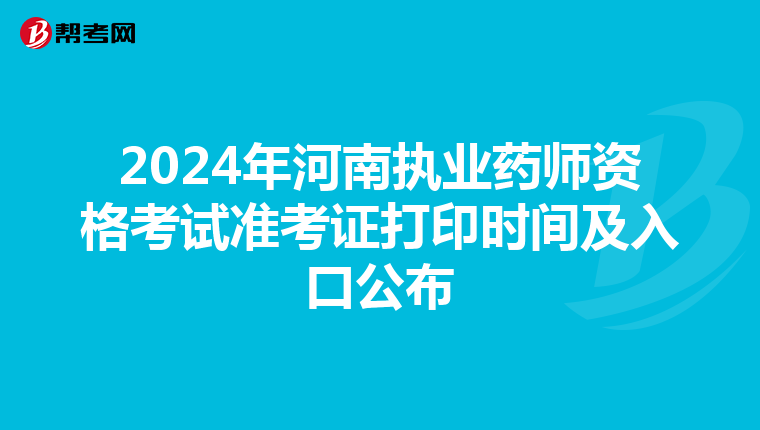 2024年河南执业药师资格考试准考证打印时间及入口公布