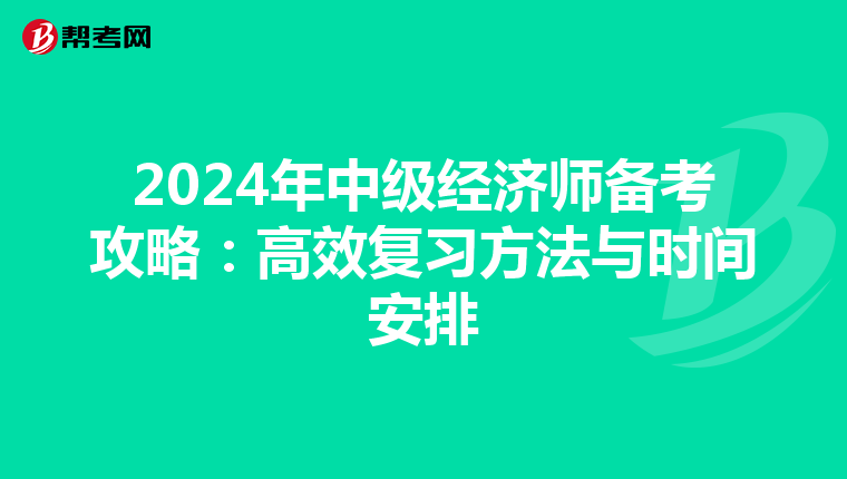 2024年中级经济师备考攻略：高效复习方法与时间安排
