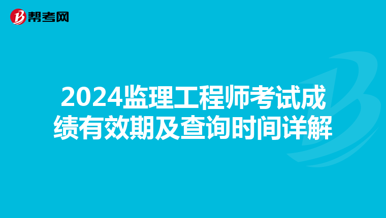2024监理工程师考试成绩有效期及查询时间详解