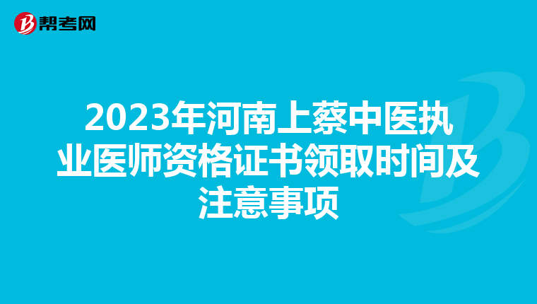2023年河南上蔡中医执业医师资格证书领取时间及注意事项