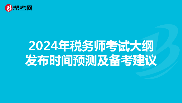 2024年税务师考试大纲发布时间预测及备考建议