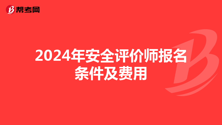 2024年安全評價師報名條件及費用