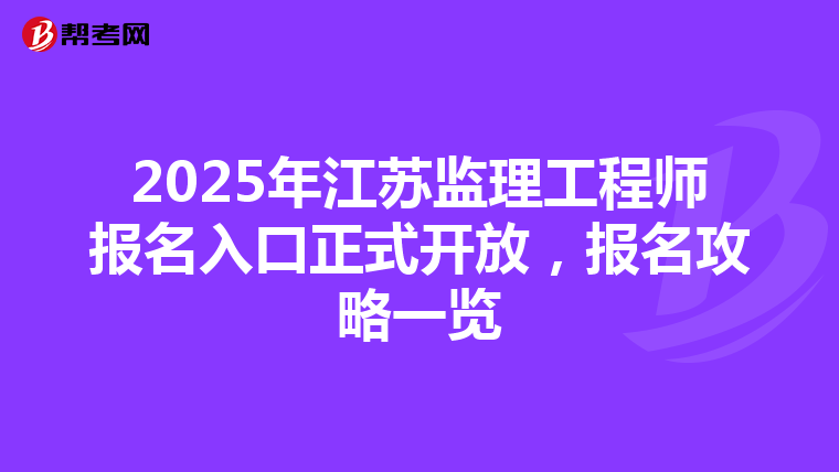 2025年江苏监理工程师报名入口正式开放，报名攻略一览