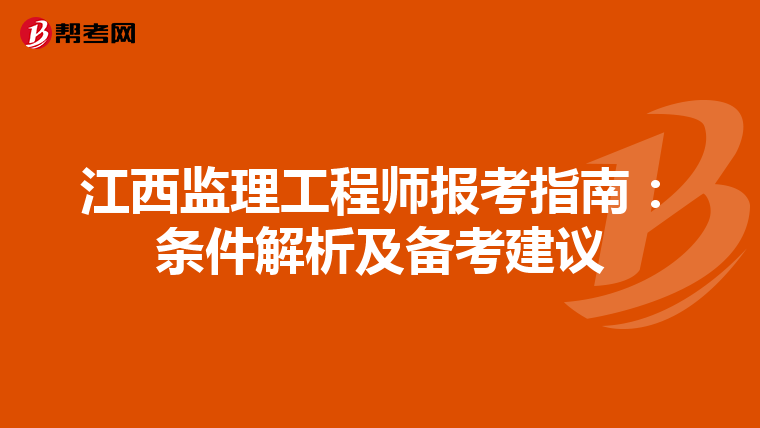 江西监理工程师报考指南：条件解析及备考建议