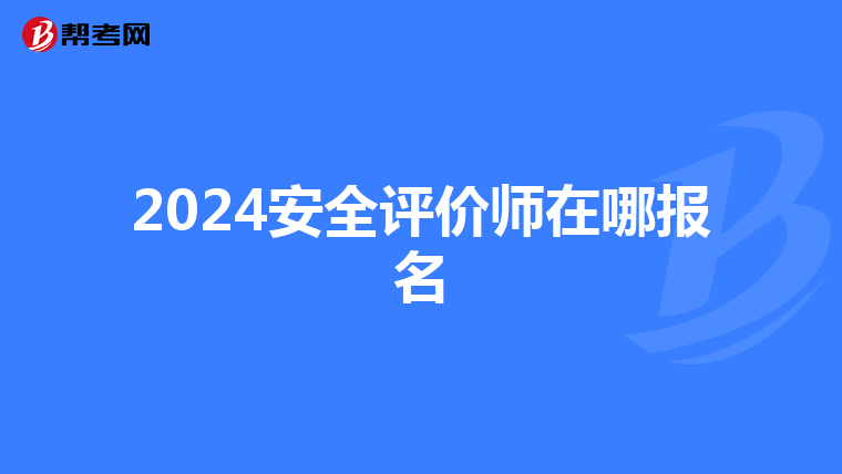 2024安全評價師在哪報名