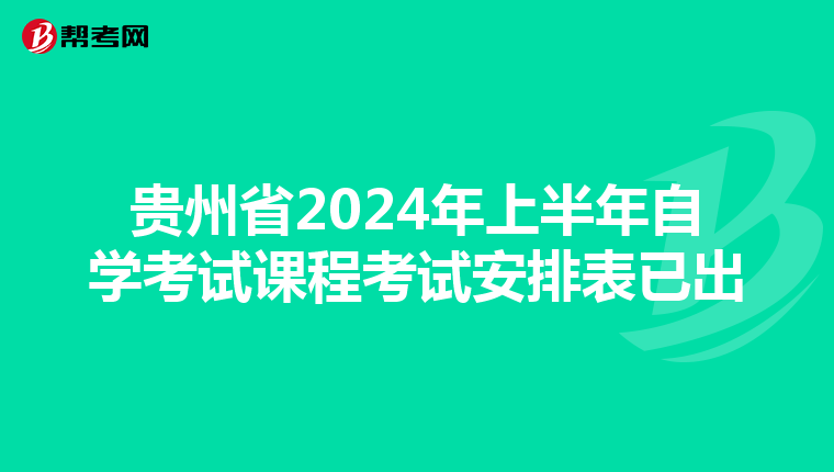 贵州省2024年上半年自学考试课程考试安排表已出