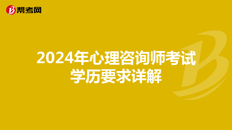 2024年心理咨询师考试学历要求详解