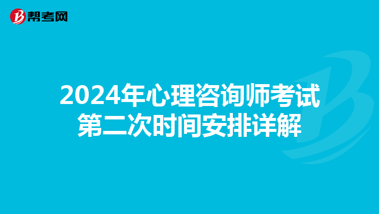 2024年心理咨询师考试第二次时间安排详解