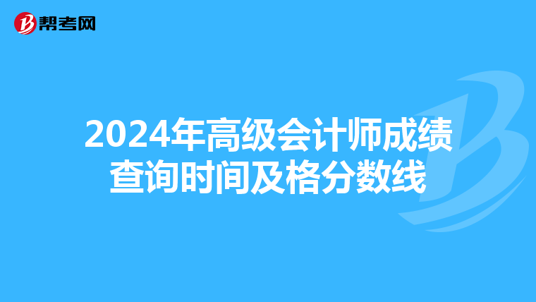 2024年高級會計師成績查詢時間及格分數(shù)線