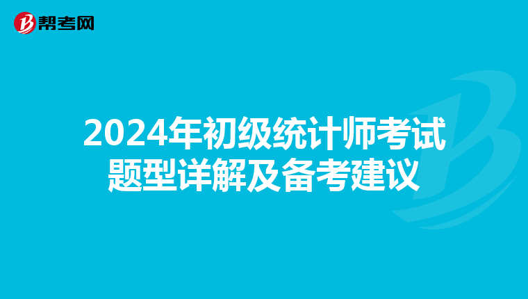 2024年初级统计师考试题型详解及备考建议