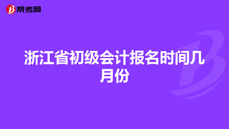 浙江省初级会计报名时间几月份