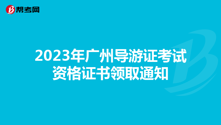 2023年广州导游证考试资格证书领取通知