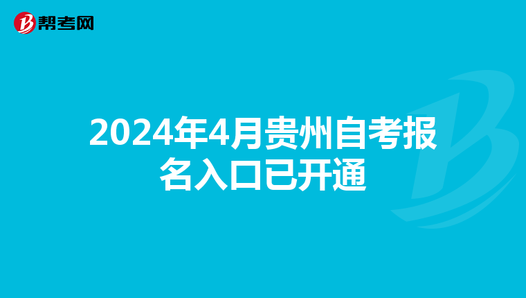 2024年4月贵州自考报名入口已开通