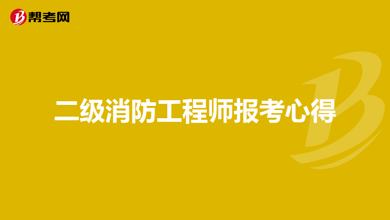 二级消防工程师报考心得