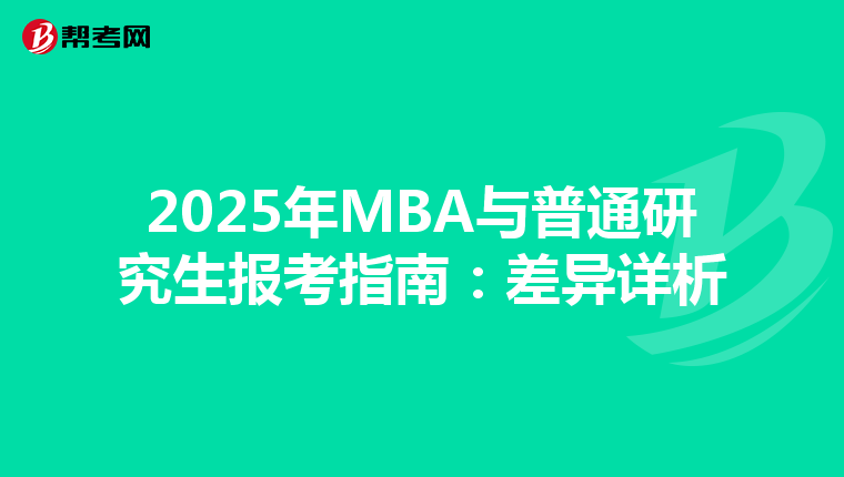 2025年MBA与普通研究生报考指南：差异详析