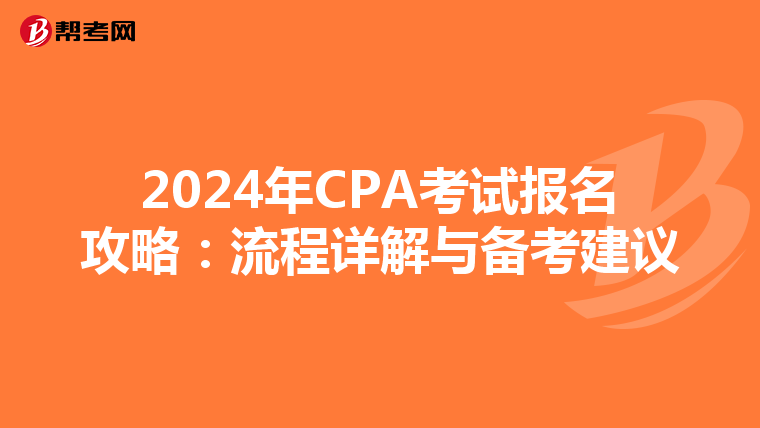 2024年CPA考试报名攻略：流程详解与备考建议
