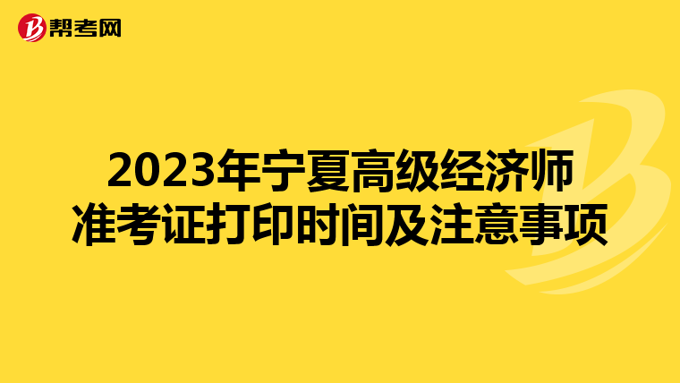 2023年寧夏高級經濟師準考證打印時間及注意事項