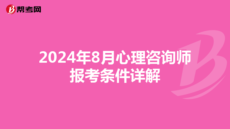2024年8月心理咨询师报考条件详解