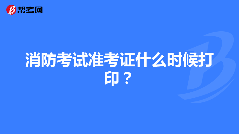 消防考试准考证什么时候打印?