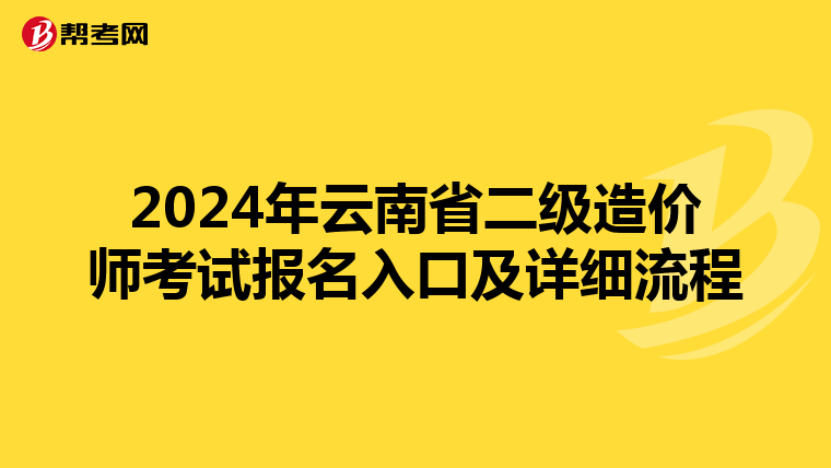 2024年云南省二级造价师考试报名入口及详细流程